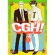 CGH! 1（Feelコミックス） [コミック]