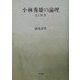 小林秀雄の論理―美と戦争 [単行本]