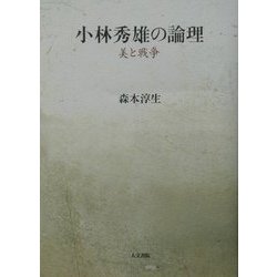 小林秀雄の論理―美と戦争 [単行本]