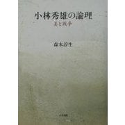 小林秀雄の論理―美と戦争 [単行本]