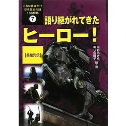 語り継がれてきたヒーロー!「英雄列伝」(これは真実か!?日本歴史の謎100物語〈7〉) [全集叢書]