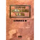 コンパクト版 応用物理用語大事典 [単行本]