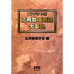 コンパクト版 応用物理用語大事典 [単行本]