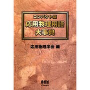 コンパクト版 応用物理用語大事典 [単行本]