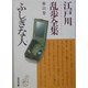 ふしぎな人―江戸川乱歩全集〈第21巻〉(光文社文庫) [文庫]