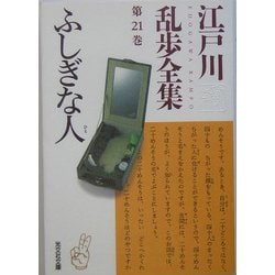 ふしぎな人―江戸川乱歩全集〈第21巻〉(光文社文庫) [文庫]