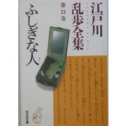 ふしぎな人―江戸川乱歩全集〈第21巻〉(光文社文庫) [文庫]