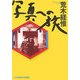 写真への旅(光文社文庫) [文庫]