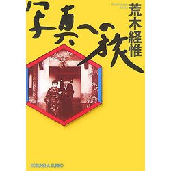 写真への旅(光文社文庫) [文庫]