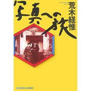 写真への旅(光文社文庫) [文庫]