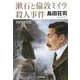 漱石と倫敦ミイラ殺人事件 完全改訂総ルビ版 (光文社文庫) [文庫]