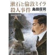 漱石と倫敦ミイラ殺人事件 完全改訂総ルビ版 (光文社文庫) [文庫]