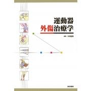 運動器外傷治療学 [単行本]