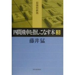 四間飛車を指しこなす本〈3〉(最強将棋塾) [全集叢書]