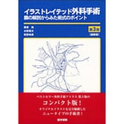 イラストレイテッド外科手術 第3版 縮刷版－膜の解剖からみた術式のポイント [単行本]