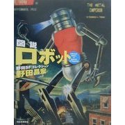 図説 ロボット―野田SFコレクション(ふくろうの本) [全集叢書]