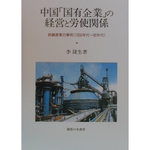 中国「国有企業」の経営と労使関係―鉄鋼産業の事例1950年代～90年代