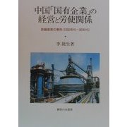 中国「国有企業」の経営と労使関係―鉄鋼産業の事例1950年代～90年代 [単行本]