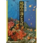 地球の海と気候―人類は生き残れるか(神奈川大学評論ブックレット〈13〉) [単行本]