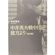 中井英夫戦中日記 彼方より 完全版 [単行本]