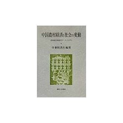 中国農村経済と社会の変動―雲南省石林県のケース・スタディ [単行本]