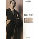 堀口大學―詩は一生の長い道 [単行本]