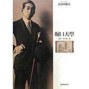 堀口大學―詩は一生の長い道 [単行本]