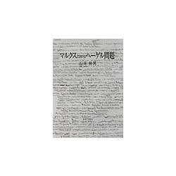 マルクスにおけるヘーゲル問題 [単行本]