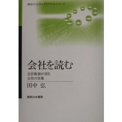 会社を読む―会計数値が語る会社の実像(神奈川大学入門テキストシリーズ) [単行本]