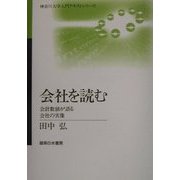 会社を読む―会計数値が語る会社の実像(神奈川大学入門テキストシリーズ) [単行本]
