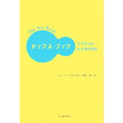 セックス・ブック―十代からの心と体の辞典 [単行本]