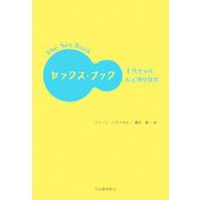 セックス・ブック―十代からの心と体の辞典 [単行本]