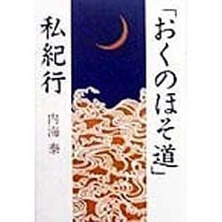 「おくのほそ道」私紀行 [単行本]