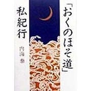 「おくのほそ道」私紀行 [単行本]