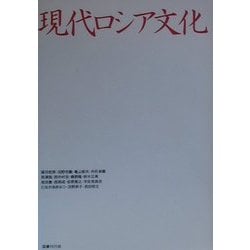 現代ロシア文化 [単行本]