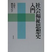 社会福祉思想史入門 [単行本]