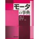モータの事典 [事典辞典]