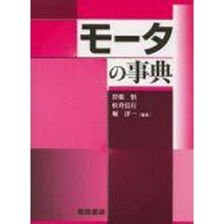 モータの事典 [事典辞典]