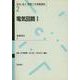 電気回路〈1〉(電気・電子・情報工学基礎講座〈2〉) [全集叢書]