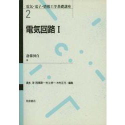 電気回路〈1〉(電気・電子・情報工学基礎講座〈2〉) [全集叢書]
