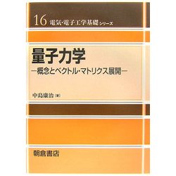 量子力学―概念とベクトル・マトリクス展開(電気・電子工学基礎シリーズ〈16〉) [全集叢書]