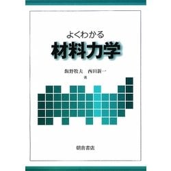 よくわかる材料力学 [単行本]