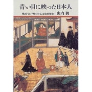 青い目に映った日本人―戦国・江戸期の日仏文化情報史 [単行本]