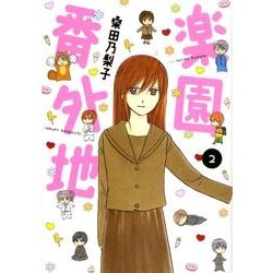 楽園番外地 2（WINGS COMICS） [コミック]