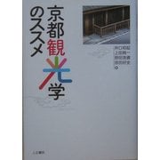 京都観光学のススメ [単行本]