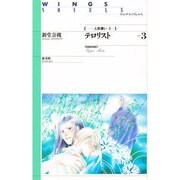 テロリスト〈part3〉―人形使い〈3〉(ウィングス・ノヴェルス) [単行本]