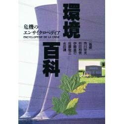 環境百科―危機のエンサイクロペディア [事典辞典]