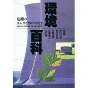 環境百科―危機のエンサイクロペディア [事典辞典]