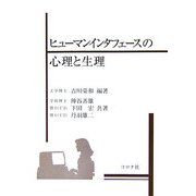 ヒューマンインタフェースの心理と生理 [単行本]