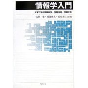 情報学入門―大学で学ぶ情報科学・情報活用・情報社会 [単行本]